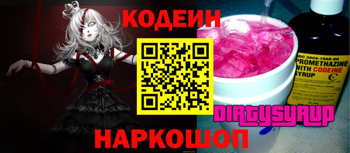 Кодеиновый сироп Lean напиток Lean (лин)  Вход с VPN  Рославль  Codein Purple Drank 