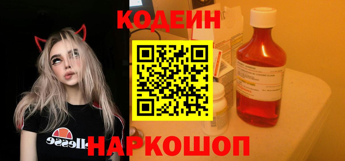 Кодеин Purple Drank Рославль